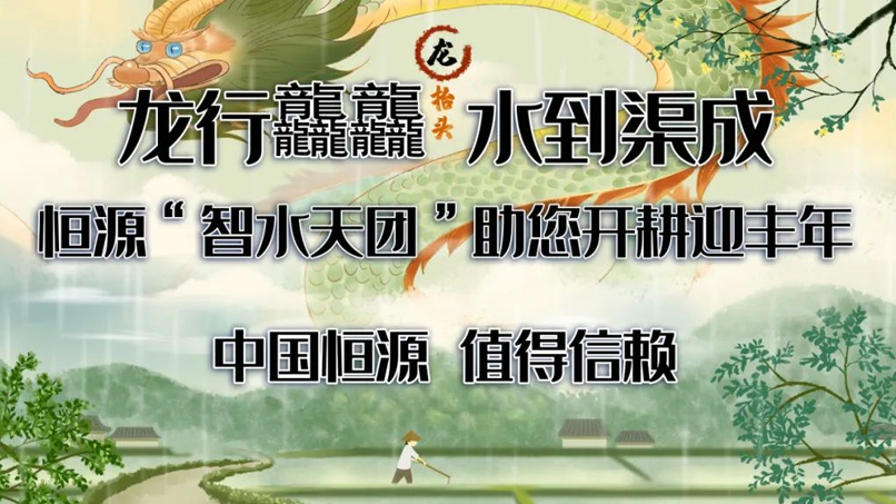 龍騰四海潤春耕 | 恒源水務，以科技之名守護每一方活水