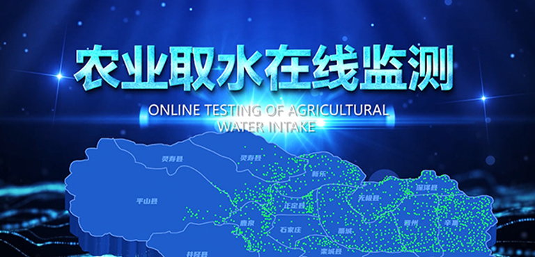 農業取水在線監測